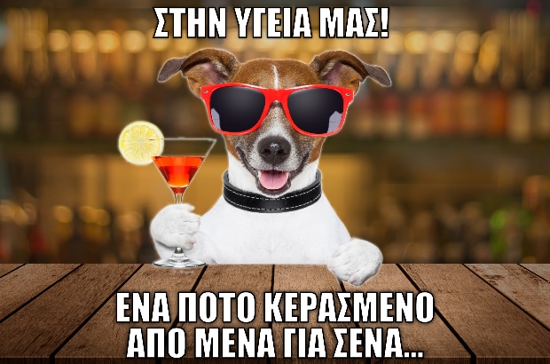 Reward: Εις υγείαν! –  ΚΑΛΝΤΕΡΙΜΙ Εστιατόριο Καστοριά